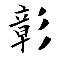 「彰」の衡山毛筆フォント・イメージ