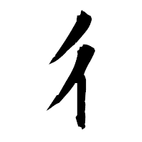 「彳」の衡山毛筆フォント・イメージ