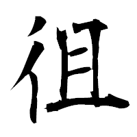 「徂」の衡山毛筆フォント・イメージ