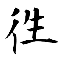 「徃」の衡山毛筆フォント・イメージ