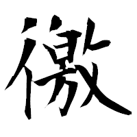 「徼」の衡山毛筆フォント・イメージ