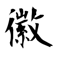 「徽」の衡山毛筆フォント・イメージ