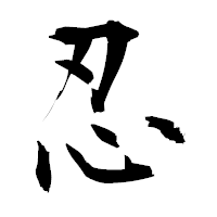 「忍」の衡山毛筆フォント・イメージ