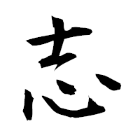 「志」の衡山毛筆フォント・イメージ