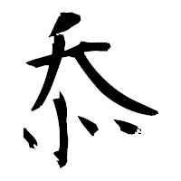 「忝」の衡山毛筆フォント・イメージ