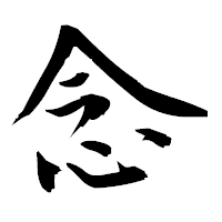 「念」の衡山毛筆フォント・イメージ