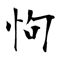 「怐」の衡山毛筆フォント・イメージ