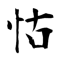 「怙」の衡山毛筆フォント・イメージ