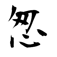 「怱」の衡山毛筆フォント・イメージ
