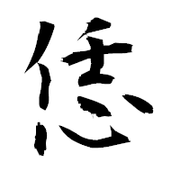 「恁」の衡山毛筆フォント・イメージ