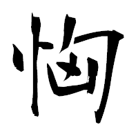 「恟」の衡山毛筆フォント・イメージ
