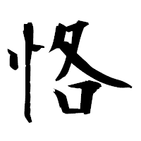 「恪」の衡山毛筆フォント・イメージ