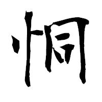 「恫」の衡山毛筆フォント・イメージ