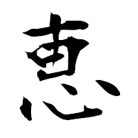 「恵」の衡山毛筆フォント・イメージ