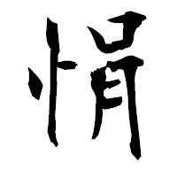 「悁」の衡山毛筆フォント・イメージ