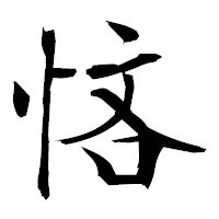 「悋」の衡山毛筆フォント・イメージ