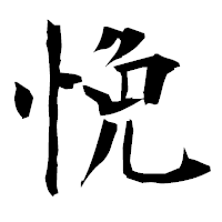 「悗」の衡山毛筆フォント・イメージ