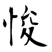 「悛」の衡山毛筆フォント・イメージ