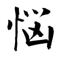 「悩」の衡山毛筆フォント・イメージ