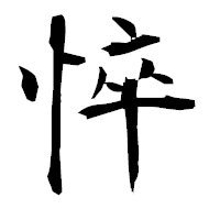 「悴」の衡山毛筆フォント・イメージ