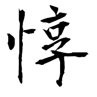 「惇」の衡山毛筆フォント・イメージ