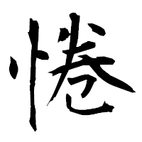 「惓」の衡山毛筆フォント・イメージ
