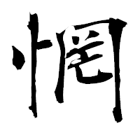 「惘」の衡山毛筆フォント・イメージ