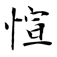 「愃」の衡山毛筆フォント・イメージ