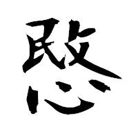 「愍」の衡山毛筆フォント・イメージ