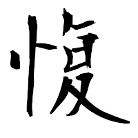 「愎」の衡山毛筆フォント・イメージ