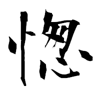 「愡」の衡山毛筆フォント・イメージ