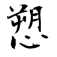 「愬」の衡山毛筆フォント・イメージ
