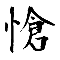 「愴」の衡山毛筆フォント・イメージ