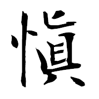「愼」の衡山毛筆フォント・イメージ