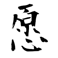 「愿」の衡山毛筆フォント・イメージ