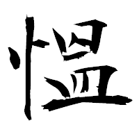 「慍」の衡山毛筆フォント・イメージ