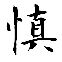 「慎」の衡山毛筆フォント・イメージ