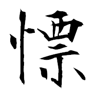 「慓」の衡山毛筆フォント・イメージ