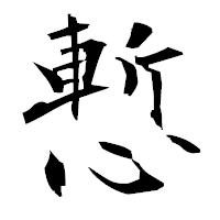 「慙」の衡山毛筆フォント・イメージ