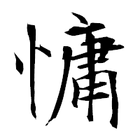 「慵」の衡山毛筆フォント・イメージ