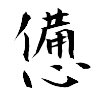 「憊」の衡山毛筆フォント・イメージ