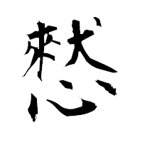 「憖」の衡山毛筆フォント・イメージ