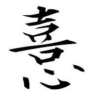 「憙」の衡山毛筆フォント・イメージ