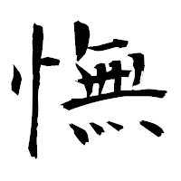 「憮」の衡山毛筆フォント・イメージ