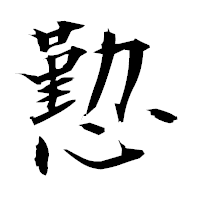 「懃」の衡山毛筆フォント・イメージ