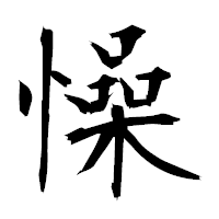 「懆」の衡山毛筆フォント・イメージ