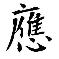 「應」の衡山毛筆フォント・イメージ