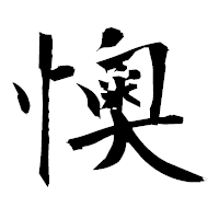 「懊」の衡山毛筆フォント・イメージ