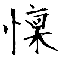 「懍」の衡山毛筆フォント・イメージ