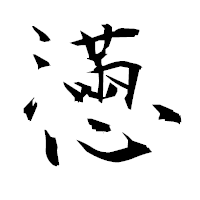 「懣」の衡山毛筆フォント・イメージ